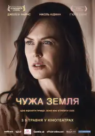 Чужа земля постер