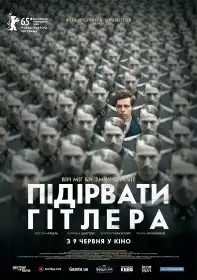 Підірвати Гітлера постер