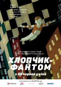 Хлопчик - Фантом постер