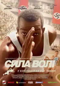 Сила волі постер
