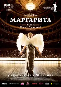 Маргарита постер
