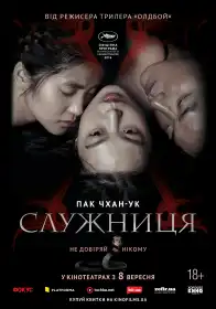Служниця постер