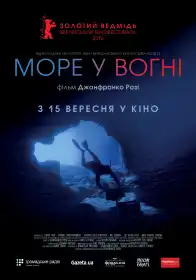 Море у вогні постер