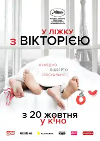 У ліжку з Вікторією постер