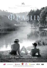 Франц постер