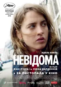 Невідома постер