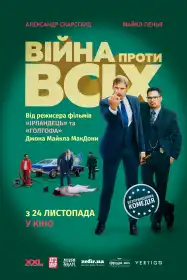 Війна проти всіх постер