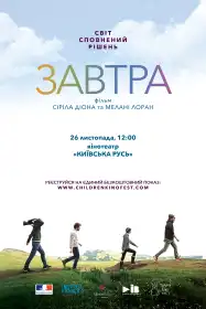 Завтра постер