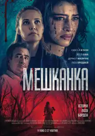 Мешканка постер