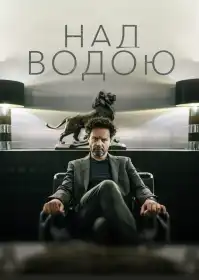 Над водою постер
