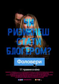 Фоловери постер