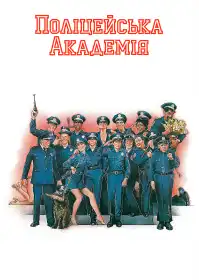 Поліцейська академія постер