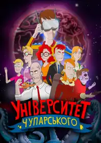 Університет Чупарського постер