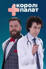 Королі палат постер