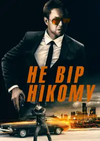 Не вір нікому постер