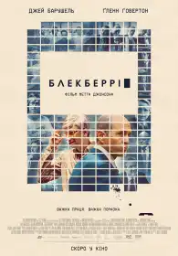 Блекберрі постер