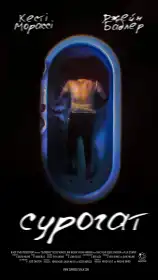 Сурогат постер