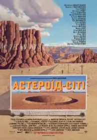 Астероїд-Сіті постер