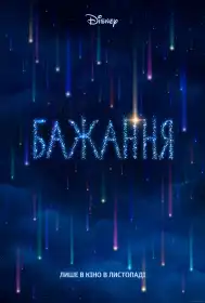 Бажання постер