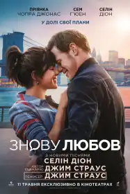 Знову любов постер