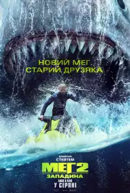 Меґ 2: Западина постер