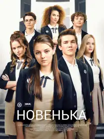 Новенька постер
