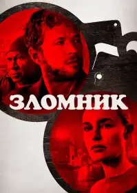 Зломник постер