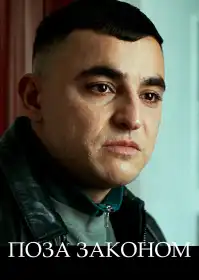 Поза законом постер