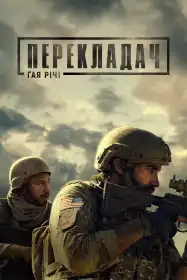 Перекладач постер