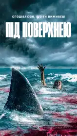 Під поверхнею постер