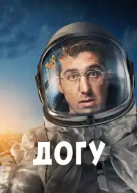 Догу постер