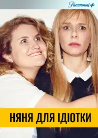 Няня для ідіотки постер