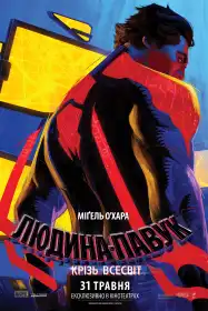Людина-павук: Крізь Всесвіт постер