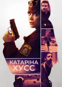 Катаріна Гусс постер