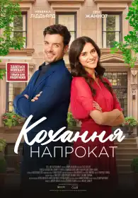 Кохання напрокат постер