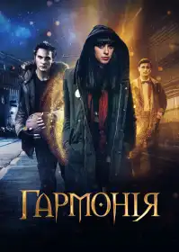 Гармонія постер