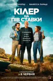 Кілер на пів ставки постер