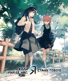 Коли прийде час, я стану тобою постер