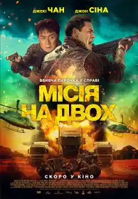 Місія на двох постер