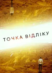 Точка відліку постер