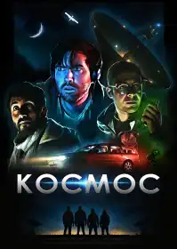 Космос постер