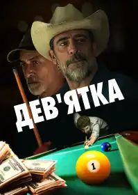 Дев'ятка постер