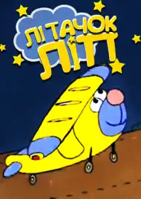 Літачок Ліп постер