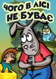 Чого у лісі не буває постер