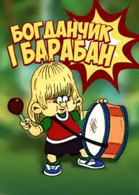 Богданчик і барабан постер