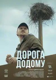 Дорога додому постер