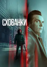 Схованки постер