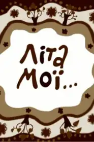 Літа мої... постер