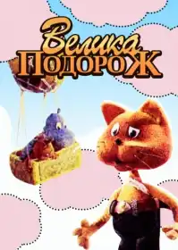 Велика подорож постер