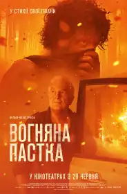 Вогняна пастка постер